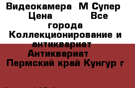 Видеокамера “М-Супер“ › Цена ­ 4 500 - Все города Коллекционирование и антиквариат » Антиквариат   . Пермский край,Кунгур г.